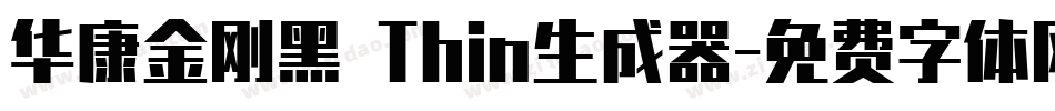 华康金刚黑 Thin生成器字体转换